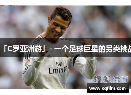 「C罗亚洲游」- 一个足球巨星的另类挑战