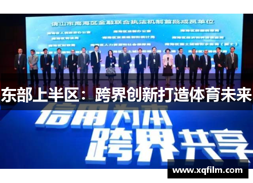 东部上半区：跨界创新打造体育未来