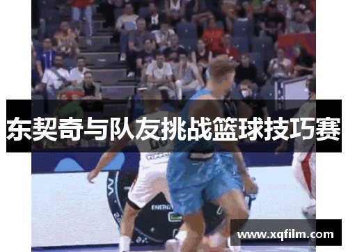 东契奇与队友挑战篮球技巧赛