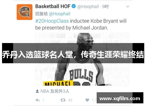乔丹入选篮球名人堂，传奇生涯荣耀终结