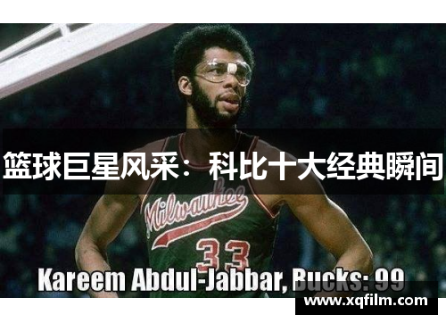篮球巨星风采：科比十大经典瞬间