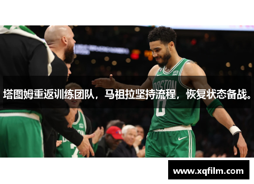 塔图姆重返训练团队，马祖拉坚持流程，恢复状态备战。